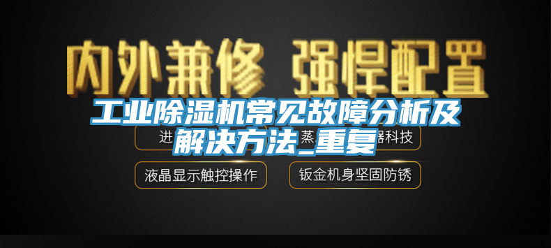 工業91看片软件大全常見故障分析及解決方法_重複