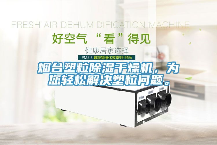 煙台塑粒除濕幹燥機，為您輕鬆解決塑粒問題。