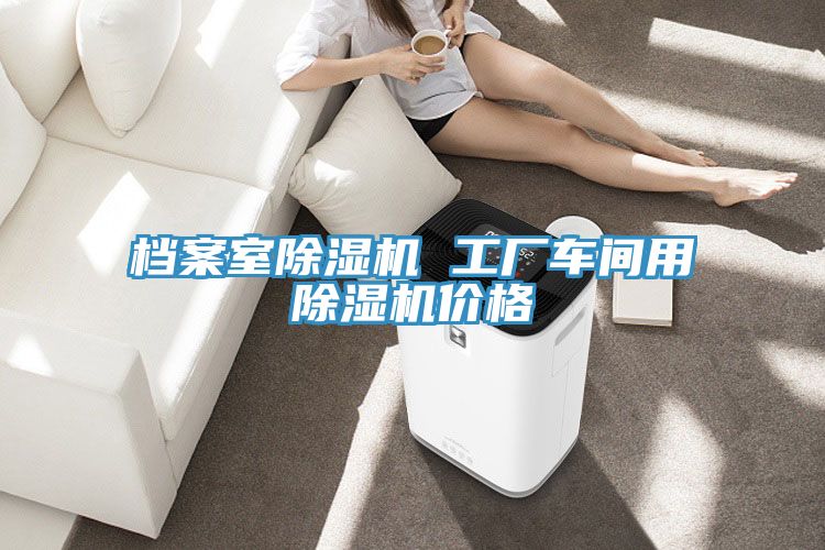 檔案室91看片软件大全 工廠車間用91看片软件大全價格