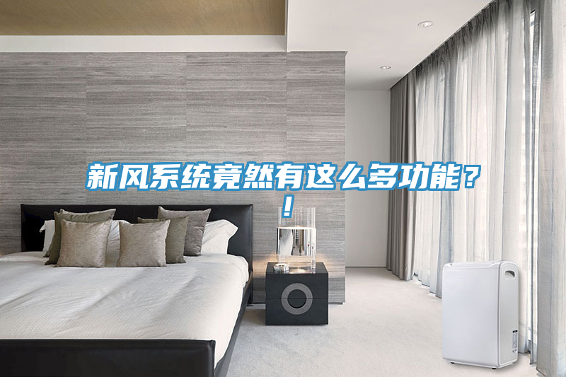 新風係統竟然有這麽多功能？！