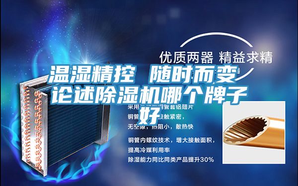 溫濕精控 隨時而變 論述91看片软件大全哪個牌子好
