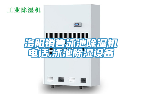 洛陽銷售泳池91看片软件大全電話,泳池除濕設備