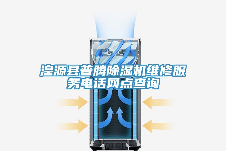 湟源縣普騰91看片软件大全維修服務電話網點查詢