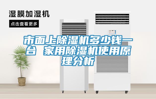 市麵上91看片软件大全多少錢一台 家用91看片软件大全使用原理分析