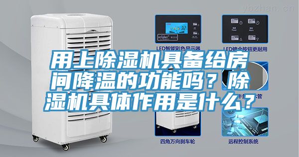 用上91看片软件大全具備給房間降溫的功能嗎？91看片软件大全具體作用是什麽？