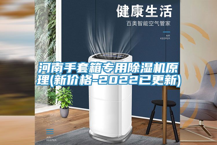 河南手套箱專用91看片软件大全原理(新價格-2022已更新)