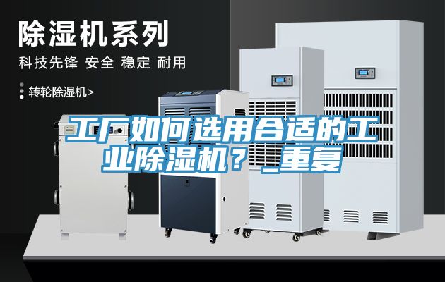 工廠如何選用合適的工業91看片软件大全？_重複