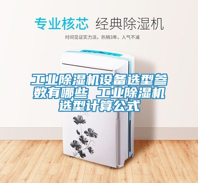 工業91看片软件大全設備選型參數有哪些 工業91看片软件大全選型計算公式