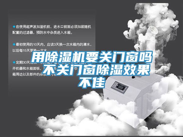 用91看片软件大全要關門窗嗎 不關門窗除濕效果不佳