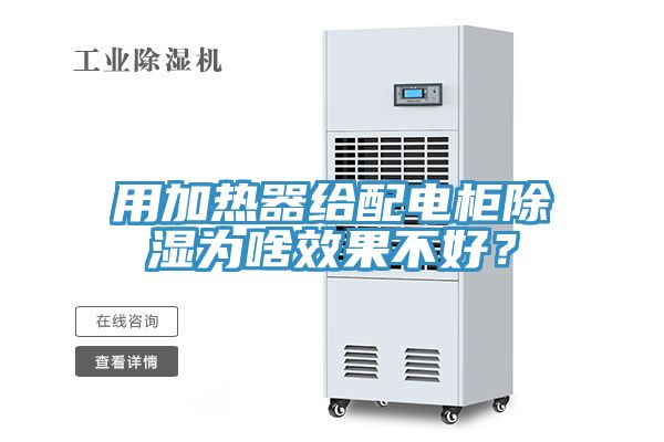 用加熱器給配電櫃除濕為啥效果不好？