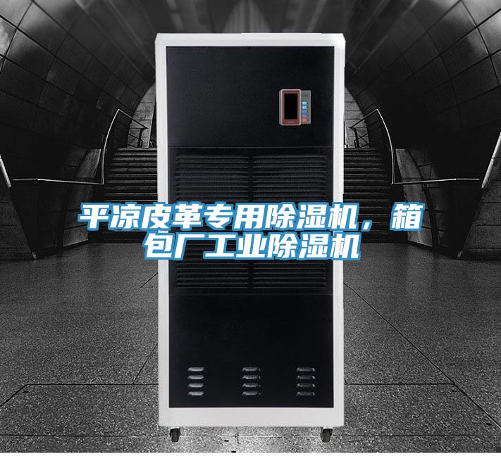 平涼皮革專用91看片软件大全，箱包廠工業91看片软件大全