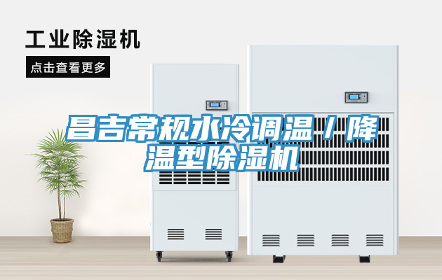 昌吉常規水冷調溫／降溫型91看片软件大全