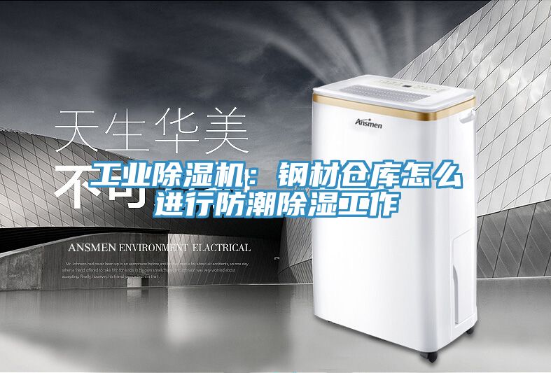 工業91看片软件大全：鋼材倉庫怎麽進行防潮除濕工作