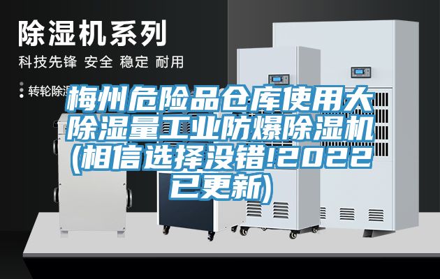 梅州危險品倉庫使用大除濕量工業防爆91看片软件大全(相信選擇沒錯!2022已更新)