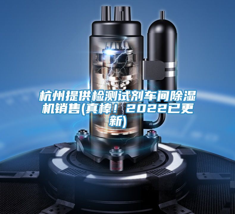 杭州提供檢測試劑車間91看片软件大全銷售(真棒！2022已更新)