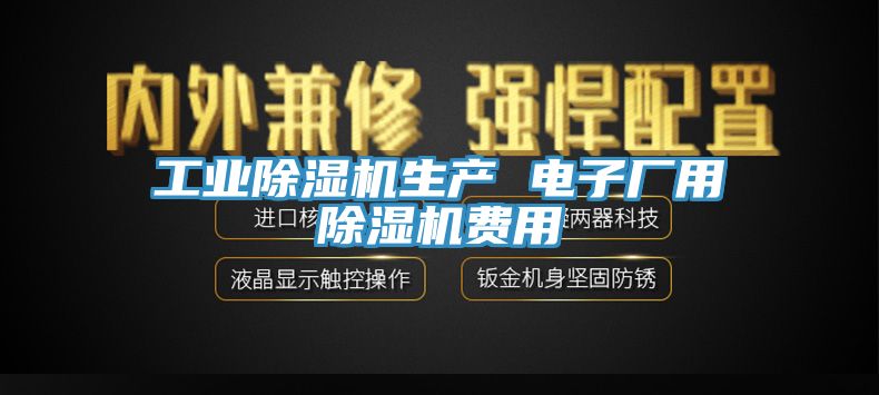 工業91看片软件大全生產 電子廠用91看片软件大全費用