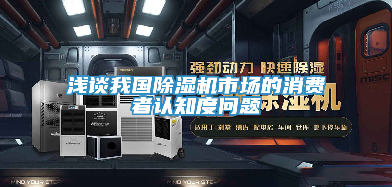 淺談我國91看片软件大全市場的消費者認知度問題