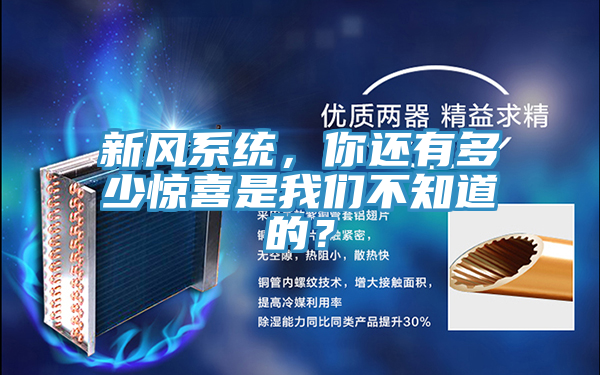 新風係統，你還有多少驚喜是91AV手机看片不知道的？