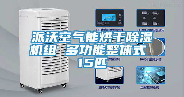 派沃空氣能烘幹91看片软件大全組 多功能整體式 15匹