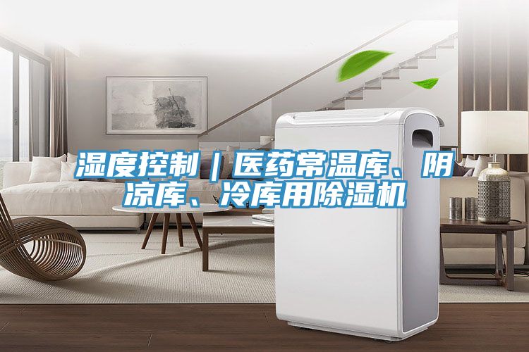 濕度控製｜醫藥常溫庫、陰涼庫、冷庫用91看片软件大全