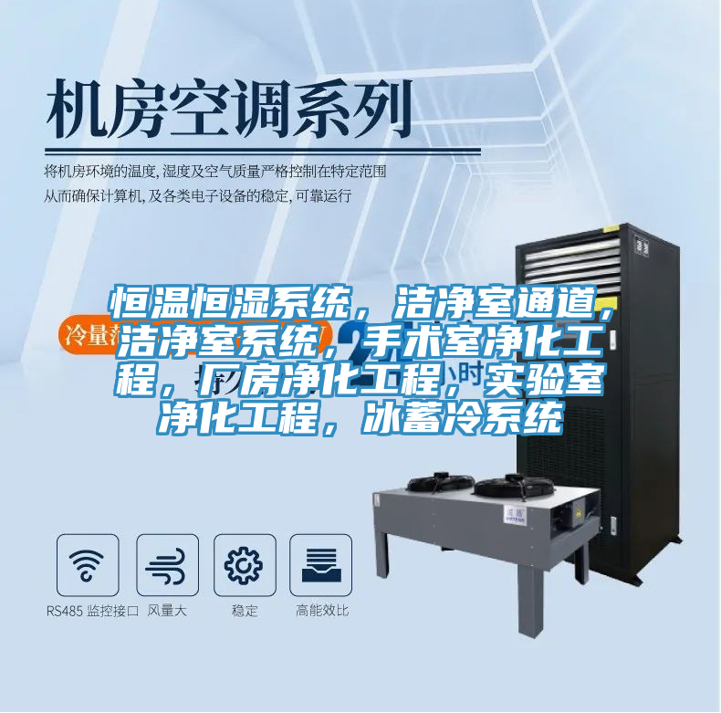 恒溫恒濕係統，潔淨室通道，潔淨室係統，手術室淨化工程，廠房淨化工程，實驗室淨化工程，冰蓄冷係統