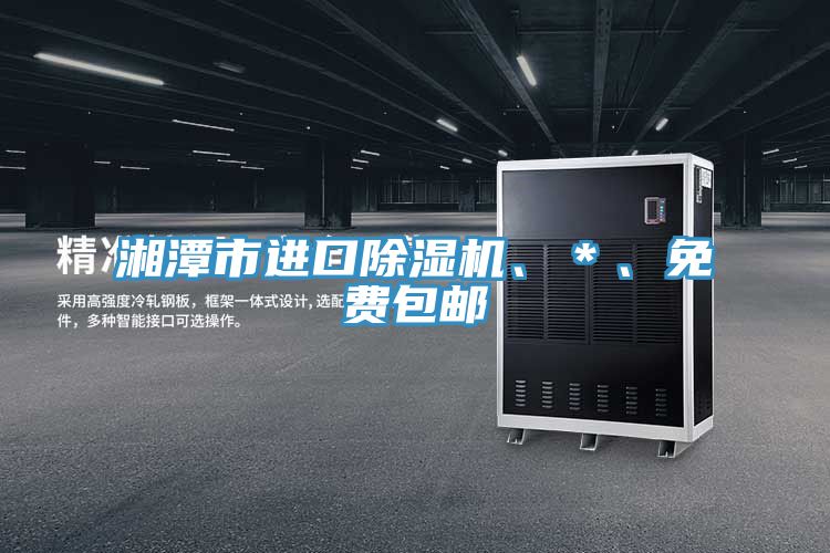 湘潭市進口91看片软件大全、＊、免費包郵