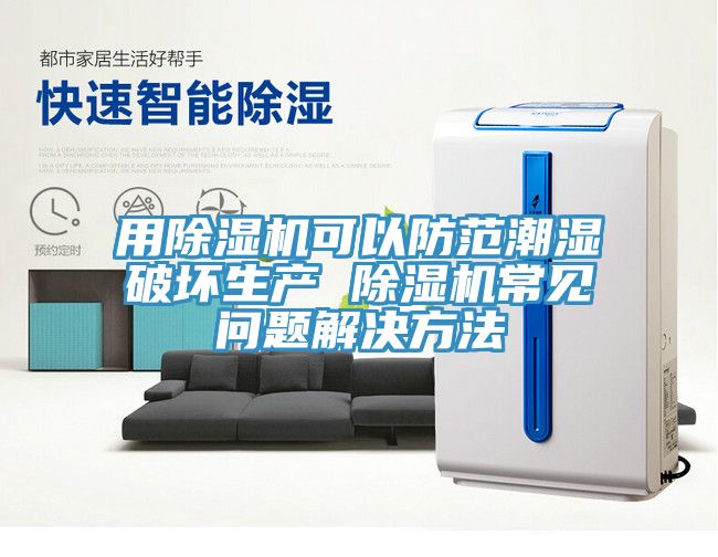 用91看片软件大全可以防範潮濕破壞生產 91看片软件大全常見問題解決方法