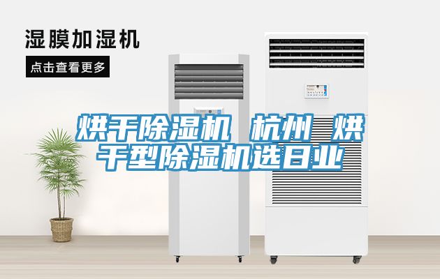 烘幹91看片软件大全 杭州 烘幹型91看片软件大全選日業