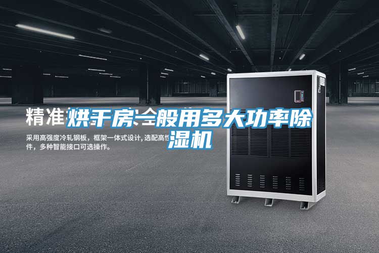 烘幹房一般用多大功率91看片软件大全