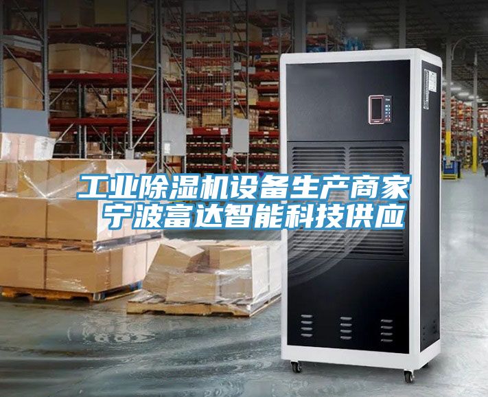工業91看片软件大全設備生產商家 寧波富達智能科技供應