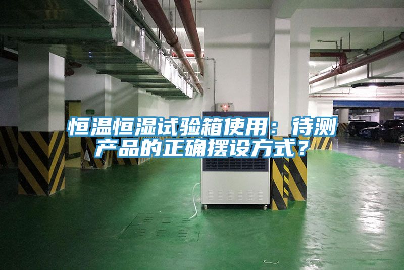 恒溫恒濕試驗箱使用：待測產品的正確擺設方式？