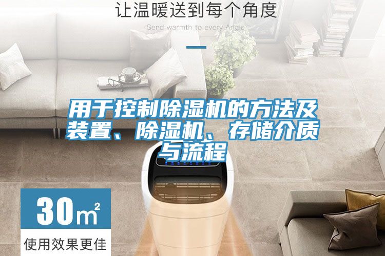 用於控製91看片软件大全的方法及裝置、91看片软件大全、存儲介質與流程