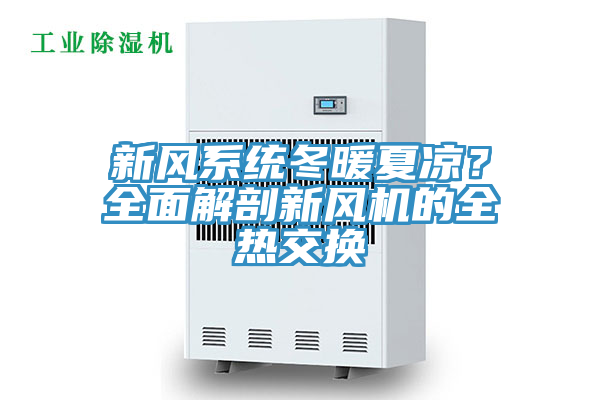 新風係統冬暖夏涼？全麵解剖新風機的全熱交換
