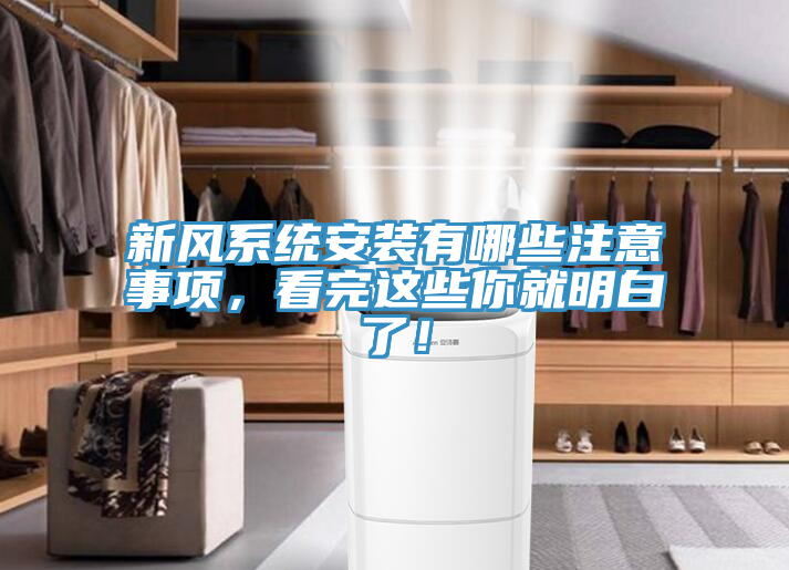 新風係統安裝有哪些注意事項，看完這些你就明白了！