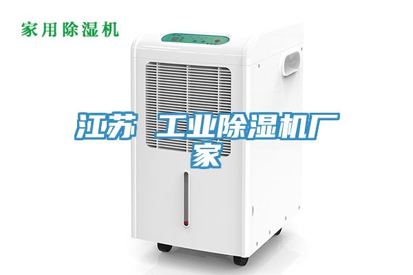 江蘇 工業91看片软件大全廠家