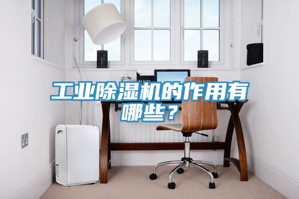 工業91看片软件大全的作用有哪些？