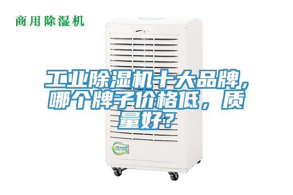 工業91看片软件大全十大品牌，哪個牌子價格低，質量好？