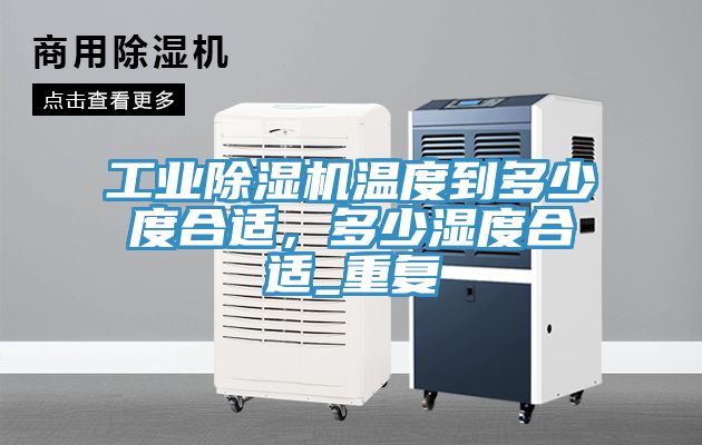 工業91看片软件大全溫度到多少度合適，多少濕度合適_重複
