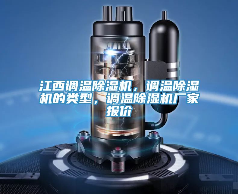 江西調溫91看片软件大全，調溫91看片软件大全的類型，調溫91看片软件大全廠家報價