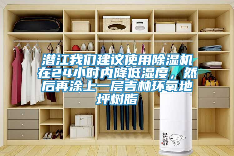 潛江91AV手机看片建議使用91看片软件大全在24小時內降低濕度，然後再塗上一層吉林環氧地坪樹脂