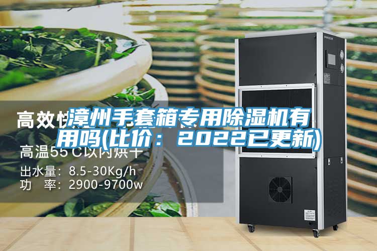 漳州手套箱專用91看片软件大全有用嗎(比價：2022已更新)