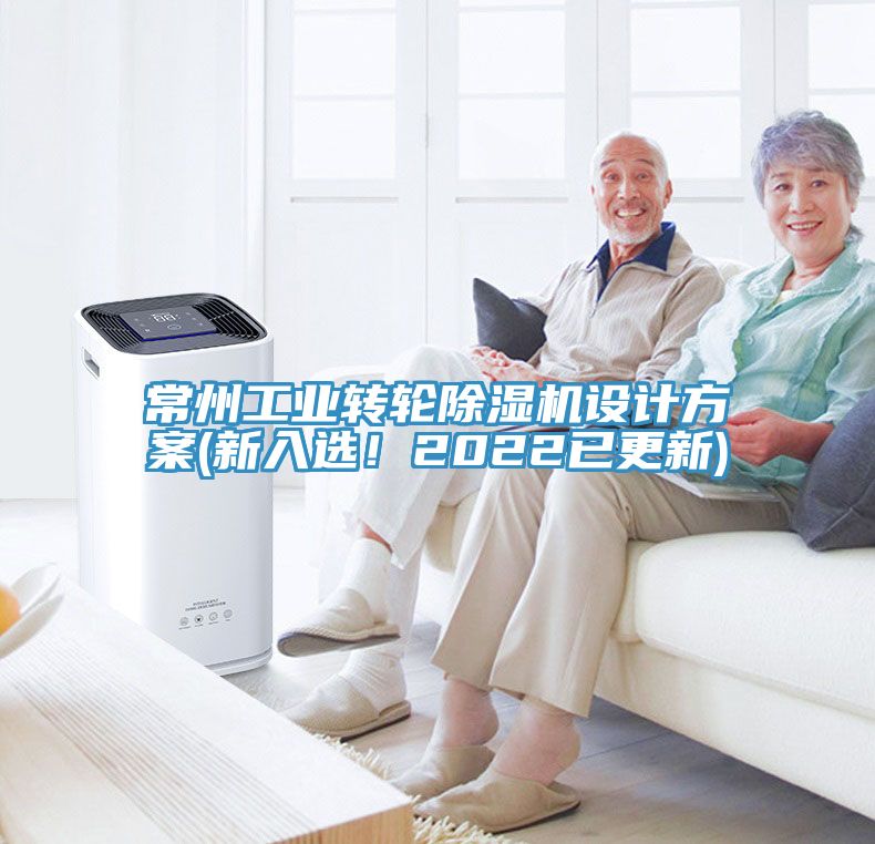 常州工業轉輪91看片软件大全設計方案(新入選！2022已更新)