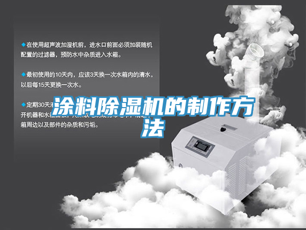 塗料91看片软件大全的製作方法