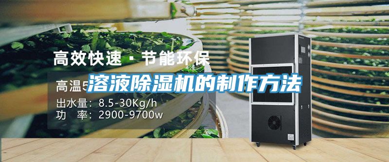 溶液91看片软件大全的製作方法
