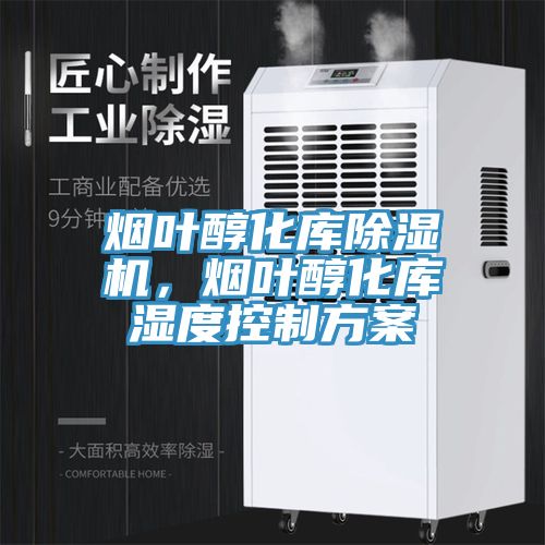 煙葉醇化庫91看片软件大全，煙葉醇化庫濕度控製方案