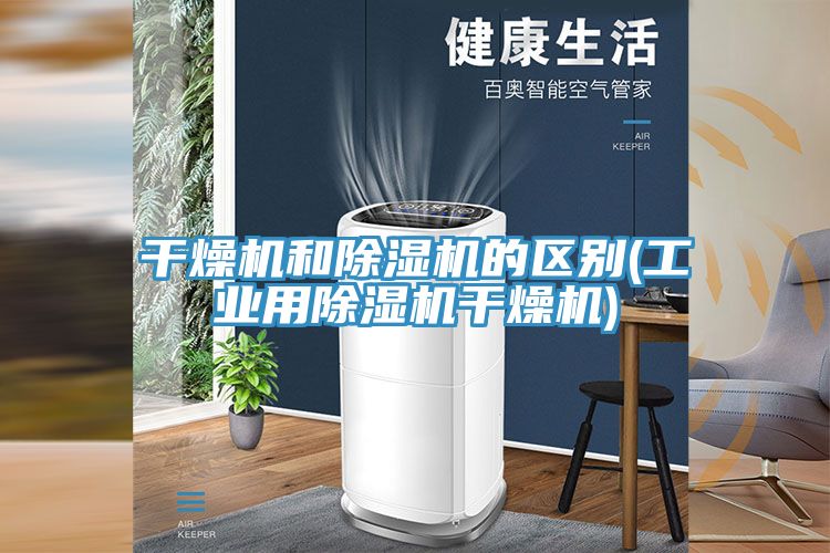 幹燥機和91看片软件大全的區別(工業用91看片软件大全幹燥機)