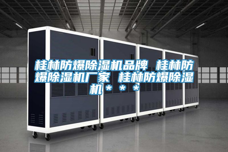 桂林防爆91看片软件大全品牌 桂林防爆91看片软件大全廠家 桂林防爆91看片软件大全＊＊＊