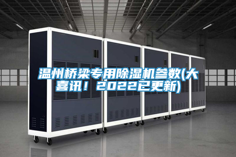 溫州橋梁專用91看片软件大全參數(大喜訊！2022已更新)