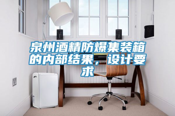 泉州酒精防爆集裝箱的內部結果，設計要求