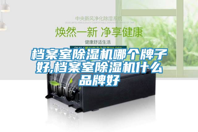 檔案室91看片软件大全哪個牌子好,檔案室91看片软件大全什麽品牌好